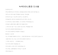 녹색어머니회장 인사말 녹색어머니회장 인사말